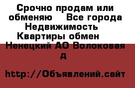 Срочно продам или обменяю  - Все города Недвижимость » Квартиры обмен   . Ненецкий АО,Волоковая д.